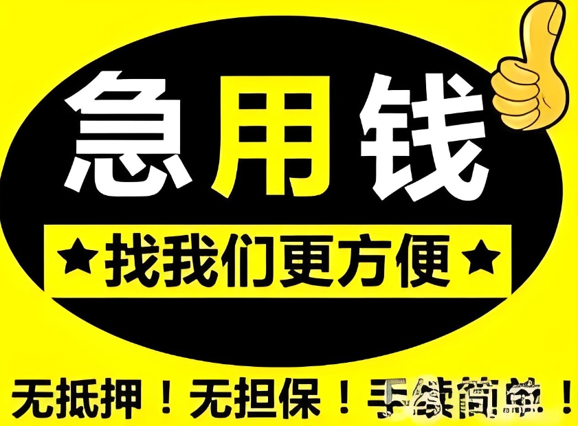 安庆高利贷当天放款 即时解决资金需求